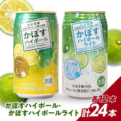ふるさと納税 大分市 [父の日ギフト]かぼすハイボール・かぼすハイボールライト 各12本入り_H07028-C