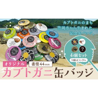 ふるさと納税 笠岡市 オリジナルカブトガニ缶バッジ 4個セット 笠岡市観光協会[30日以内に出荷予定(土日祝除く)]