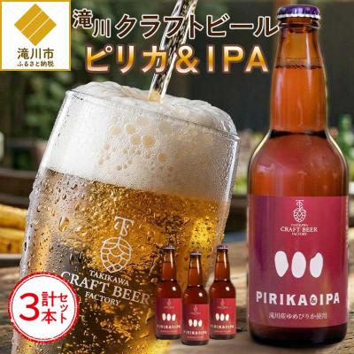 ふるさと納税 滝川市 滝川クラフトビール「PIRIKA&amp;IPA」3本 地ビール 生ビール 非熱処理 ご当地 ゆめぴりか使用
