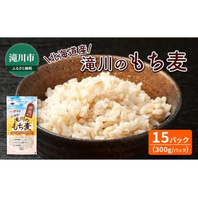 ふるさと納税 滝川市 北海道産 もち麦(キラリモチ) 300g×15袋 | 穀物 麦 大麦 もち麦 食物繊維 もち麦ごはん