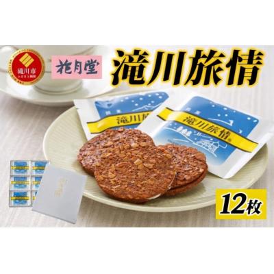 ふるさと納税 滝川市 花月堂 滝川旅情12枚入 | 北海道 お菓子 銘菓 アーモンド チョコ ホワイトチョコレート サンド