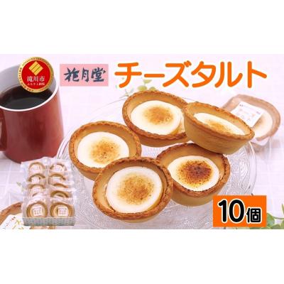 ふるさと納税 滝川市 花月堂 チーズタルト10個 | 北海道 タルト クリームチーズ 冷凍 スイーツ デザート お菓子