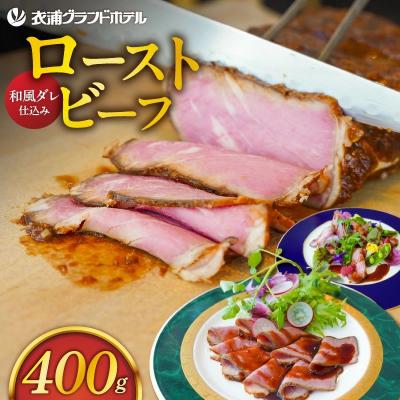 ふるさと納税 碧南市 4年ぶりに復活![衣浦グランドホテル]和風ローストビーフ 400g(+特製ソース)H019-013