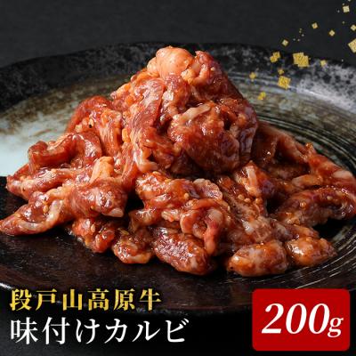 ふるさと納税 設楽町 国産 段戸山高原牛 味付けカルビ 200g 牛肉 焼き肉用 炒め物用
