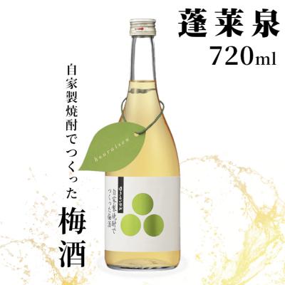 ふるさと納税 設楽町 自家製焼酎でつくった梅酒 瓶 720ml 蓬莱泉 関谷醸造 梅 リキュール