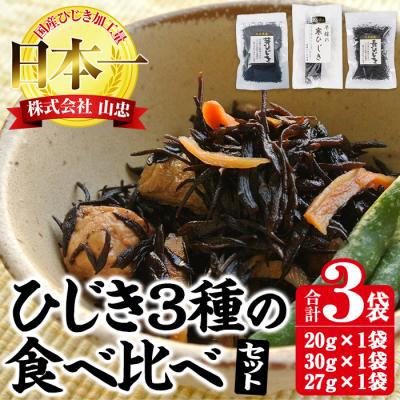 ふるさと納税 佐伯市 ひじき3種食べ比べセット (合計3袋・寒ひじき20g・芽ひじき30g・長ひじき27g)