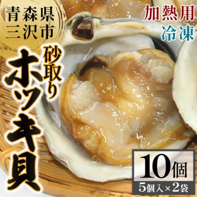 ふるさと納税 三沢市 砂取りホッキ貝・加熱用(5入×2袋・計10個)