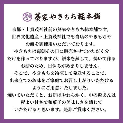 ふるさと納税 京都市 【葵家やきもち総本舗】上賀茂名物 やきもち(10個入り)|京都 和菓子 スイーツ |  | 01