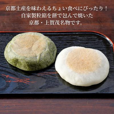 ふるさと納税 京都市 【葵家やきもち総本舗】上賀茂名物 やきもち(10個入り)|京都 和菓子 スイーツ |  | 03