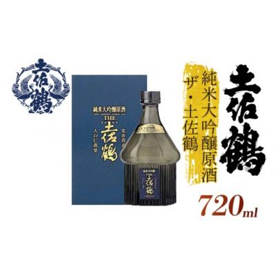 ふるさと納税 安田町 純米大吟醸原酒 ザ・土佐鶴720ml専用化粧箱つき