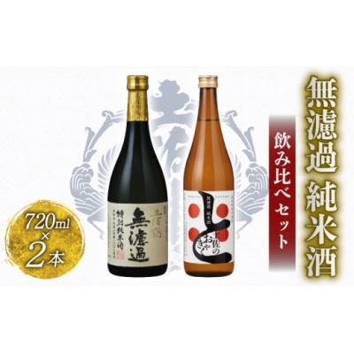 ふるさと納税 安田町 無濾過純米酒 飲み比べセット
