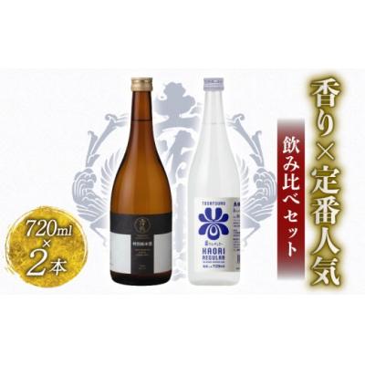 ふるさと納税 安田町 香り×定番人気 飲み比べセット