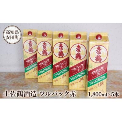 ふるさと納税 安田町 土佐鶴ツルパック赤1800ml×5本