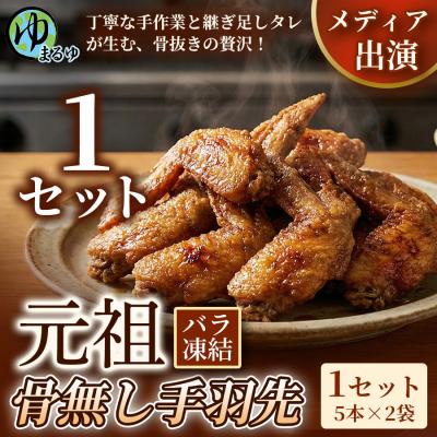 ふるさと納税 名古屋市 [食べやすい骨なし仕様!]元祖骨無し手羽先 (5本×2) 1セット