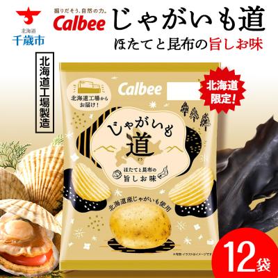 ふるさと納税 千歳市 [北海道限定]カルビー じゃがいも道 ほたてと昆布の旨しお味 12袋入×1箱 ポテトチップス