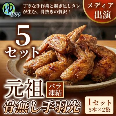ふるさと納税 名古屋市 [食べやすい骨なし仕様!]元祖骨無し手羽先 (5本×2) 5セット