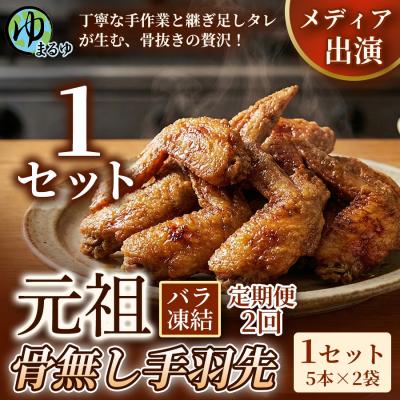 ふるさと納税 名古屋市 [定期便2ヶ月][食べやすい骨なし仕様!]元祖骨無し手羽先 (5本×2) 1セット