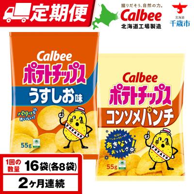 ふるさと納税 千歳市 [定期便2カ月]カルビーポテトチップス 2種セット うすしお・コンソメパンチ 各8袋
