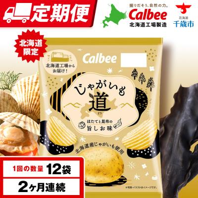 ふるさと納税 千歳市 [定期便2カ月][北海道限定]カルビー じゃがいも道 ほたてと昆布の旨しお味 12袋入×1箱