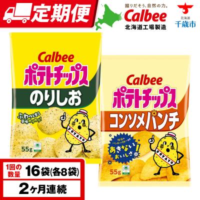 ふるさと納税 千歳市 [定期便2カ月]カルビーポテトチップス 2種セット コンソメパンチ・のりしお 各8袋