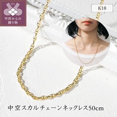 ふるさと納税 甲府市 K18YG 中空スカルチェーンネックレス50cm