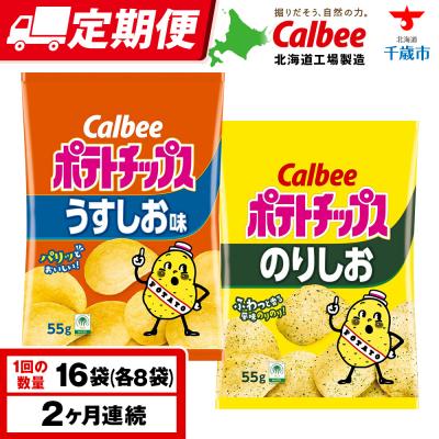 ふるさと納税 千歳市 [定期便2カ月]カルビーポテトチップス 2種セット うすしお・のりしお 各8袋