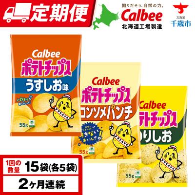 ふるさと納税 千歳市 [定期便2カ月]カルビーポテトチップス 3種セット 合計15袋