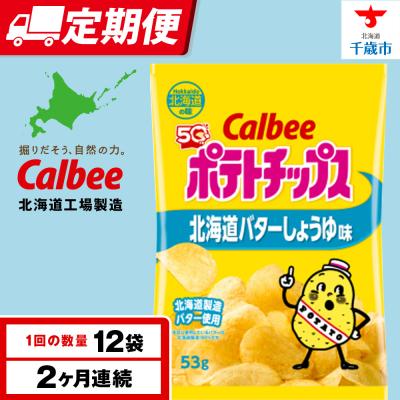 ふるさと納税 千歳市 [定期便2カ月][北海道限定]カルビーポテトチップス[北海道バターしょうゆ味]12袋入×1箱