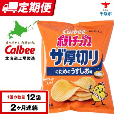 ふるさと納税 千歳市 [定期便2カ月]ザ厚切りのための うすしお味 12袋 1箱 カルビー ポテトチップス