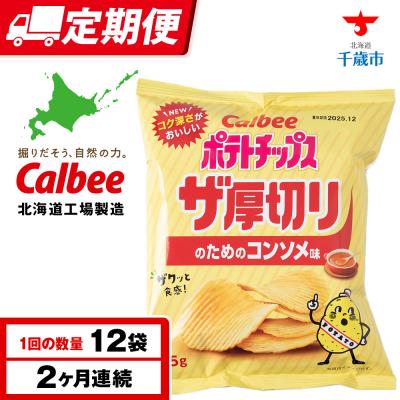 ふるさと納税 千歳市 [定期便2カ月]ザ厚切りのための コンソメ味 12袋 1箱 カルビー ポテトチップス