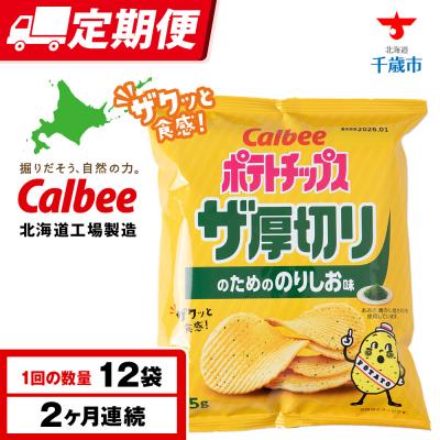 ふるさと納税 千歳市 [定期便2カ月]ザ厚切りのための のりしお味 12袋 1箱 カルビー ポテトチップス