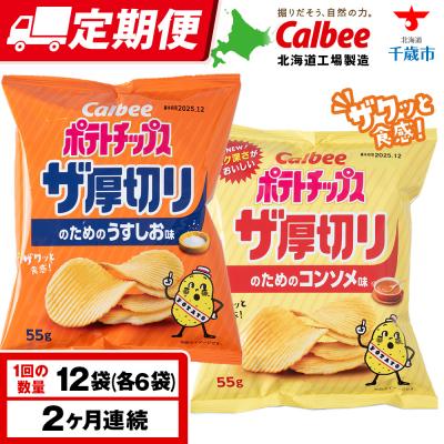 ふるさと納税 千歳市 [定期便2カ月]ザ厚切りのための 2種セット うすしお・コンソメ 各6袋 カルビー ポテトチップス