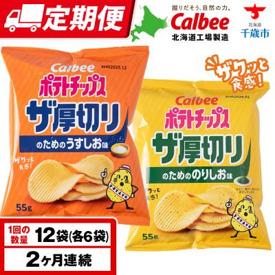 ふるさと納税 千歳市 [定期便2カ月]ザ厚切りのための 2種セット うすしお・のりしお 各6袋 カルビー ポテトチップス