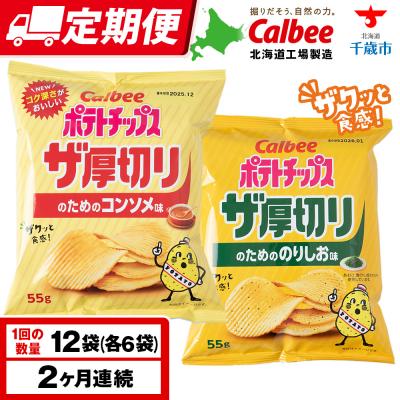 ふるさと納税 千歳市 [定期便2カ月]ザ厚切りのための 2種セット コンソメ・のりしお 各6袋 カルビー ポテトチップス