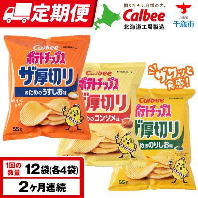 ふるさと納税 千歳市 [定期便2カ月]ザ厚切りのための 3種セット うすしお・コンソメ・のりしお 各4袋