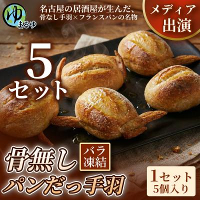 ふるさと納税 名古屋市 [名古屋名物をアレンジ!]骨無しパンだっ手羽(5個) 5セット