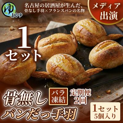 ふるさと納税 名古屋市 [定期便2ヶ月][名古屋名物をアレンジ!]骨無しパンだっ手羽(5個) 1セット