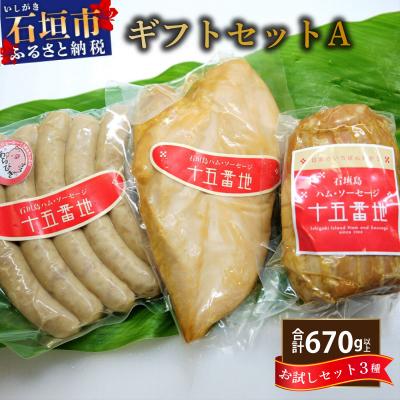 ふるさと納税 石垣市 石垣島「十五番地」の手作りハム・ソーセージ ギフトセットA(お試しセット3種)