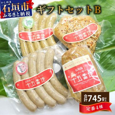 ふるさと納税 石垣市 石垣島「十五番地」の手作りハム・ソーセージ ギフトセットB(定番4種)