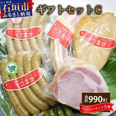 ふるさと納税 石垣市 石垣島「十五番地」の手作りハム・ソーセージ ギフトセットC(パーティーセット5種)