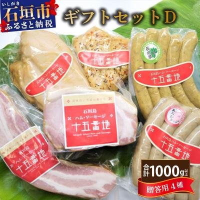 ふるさと納税 石垣市 石垣島「十五番地」の手作りハム・ソーセージ ギフトセットD(贈答用6種)