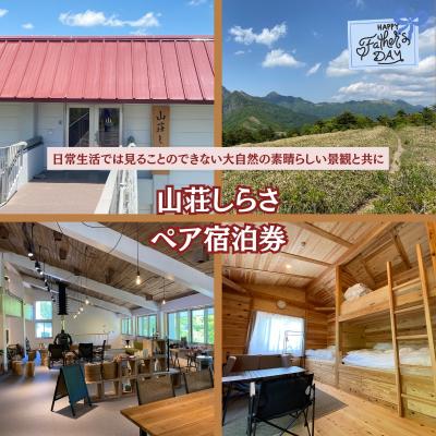 ふるさと納税 いの町 ★父の日★山荘しらさ ペア宿泊券