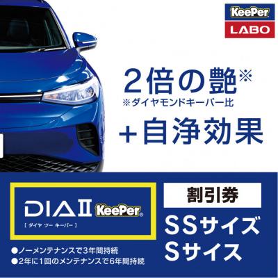 ふるさと納税 大府市 KeePer LABO「ダイヤIIキーパー」コーティング割引券(SS・S)[地場産品対象分を割引]