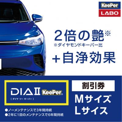 ふるさと納税 大府市 KeePer LABO「ダイヤIIキーパー」コーティング割引券(M・L)[地場産品対象分を割引]