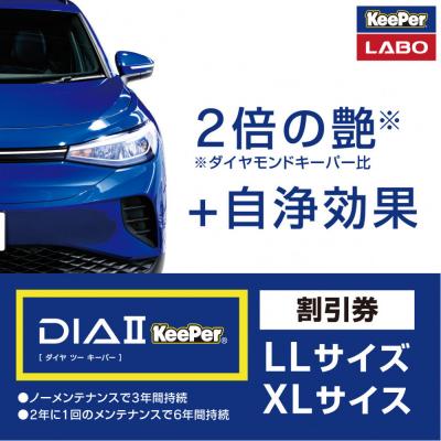 ふるさと納税 大府市 KeePer LABO「ダイヤIIキーパー」コーティング割引券(LL・XL)[地場産品対象分を割引]