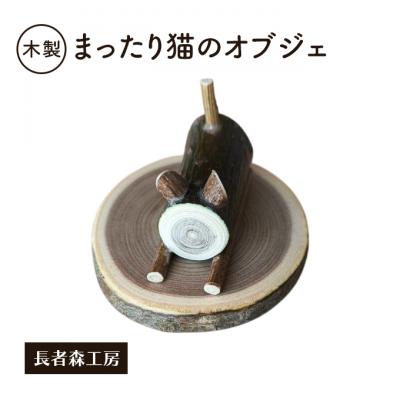 ふるさと納税 羽後町 木製 まったり猫のオブジェ 癒しの置物