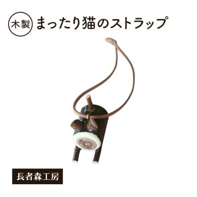 ふるさと納税 羽後町 木製 まったり猫のストラップ