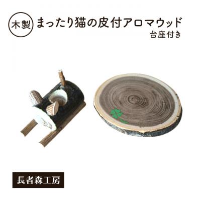 ふるさと納税 羽後町 木製 まったり猫の皮付アロマウッド 台座付き
