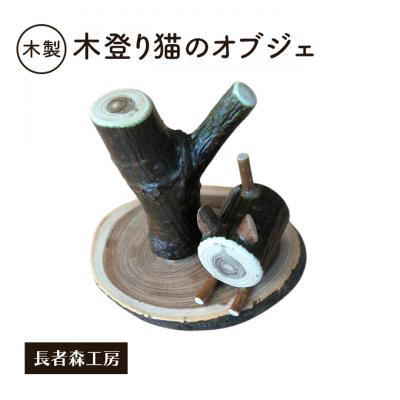 ふるさと納税 羽後町 木製 木登り猫のオブジェ 癒しの置物