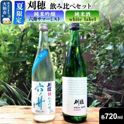ふるさと納税 大仙市 刈穂 純米吟醸 六舟サマーミスト/刈穂 純米酒 white label|22_oks-020101